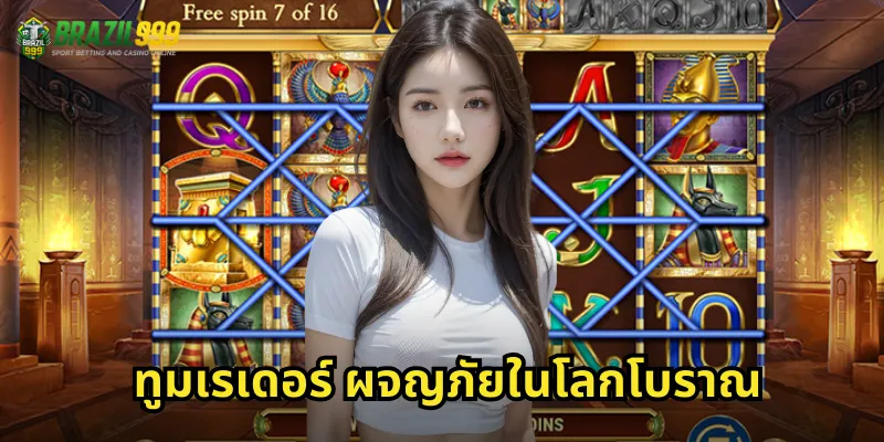 ทูมเรเดอร์ ผจญภัยในโลกโบราณ