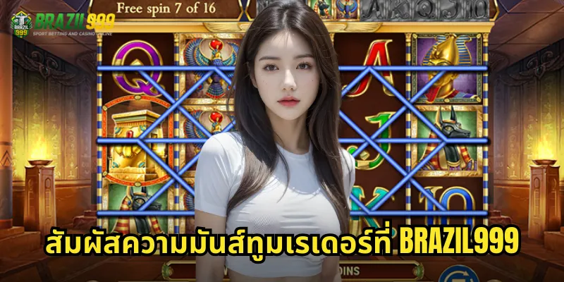สัมผัสความมันส์ทูมเรเดอร์ที่ BRAZIL999