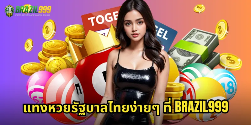 แทงหวยรัฐบาลไทยง่ายๆ ที่ BRAZIL999