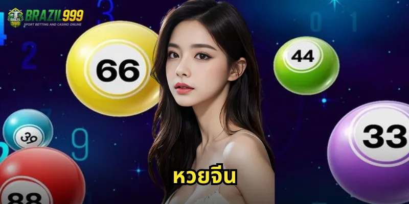 หวยจีน