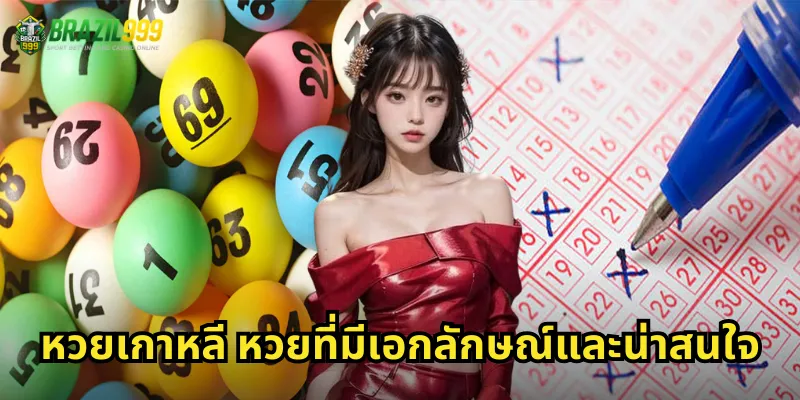 หวยเกาหลี หวยที่มีเอกลักษณ์และน่าสนใจ