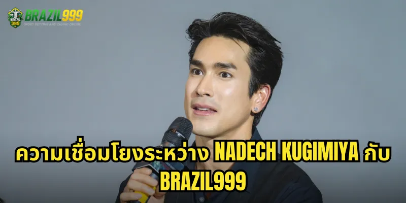 ความเชื่อมโยงระหว่าง Nadech Kugimiya กับ BRAZIL999