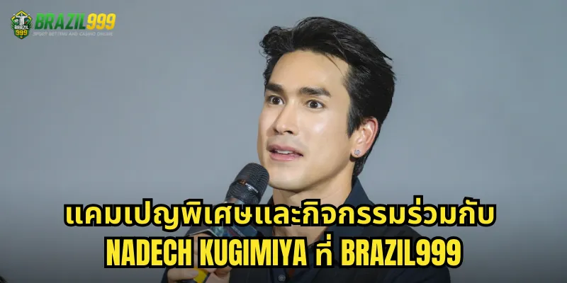 แคมเปญพิเศษและกิจกรรมร่วมกับ Nadech Kugimiya ที่ BRAZIL999