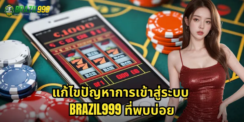 แก้ไขปัญหาการเข้าสู่ระบบ BRAZIL999 ที่พบบ่อย