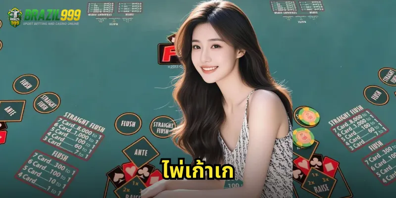 ไพ่เก้าเก