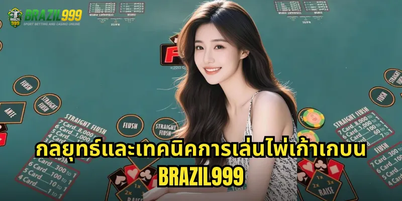 กลยุทธ์และเทคนิคการเล่นไพ่เก้าเกบน BRAZIL999