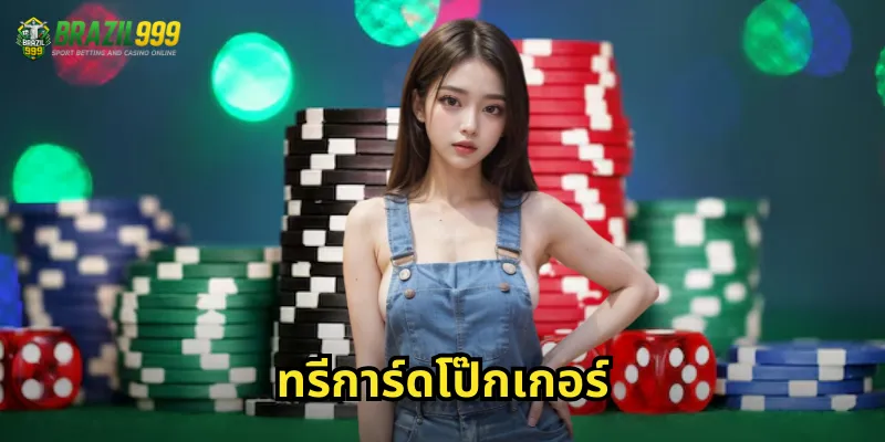 ทรีการ์ดโป๊กเกอร์