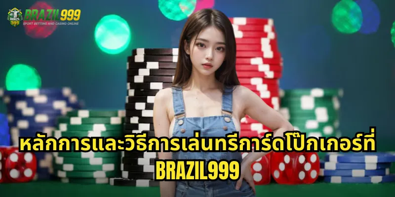 หลักการและวิธีการเล่นทรีการ์ดโป๊กเกอร์ที่ BRAZIL999