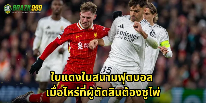 ใบแดงในสนามฟุตบอล เมื่อไหร่ที่ผู้ตัดสินต้องชูไพ่