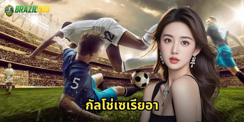 กัลโช่เซเรียอา